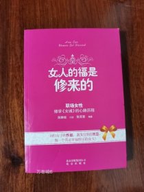 正版现货 女人的福是修来的 陈静瑜著身心修养涵养 女德女诫女论语