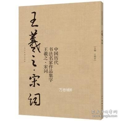 中国历代书法名家作品集字：王羲之·宋词