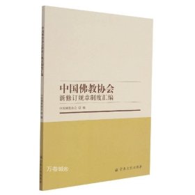 中国佛教协会新修订规章制度汇编
