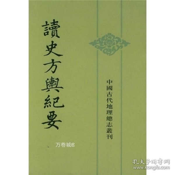 读史方舆纪要：中国古代地理总志丛刊