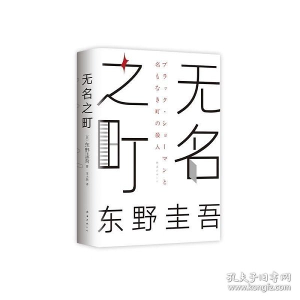 东野圭吾：无名之町（2021年高能新作！神尾大侦探首秀！）