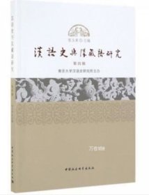 正版现货 汉语史与汉藏语研究第4辑 张玉来 主编