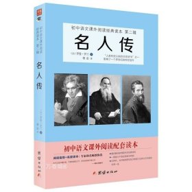 正版现货 名人传 （法）罗曼罗兰著 经典文学名人传记 初中语文教材阅读名著书籍中小学生课外阅读书籍