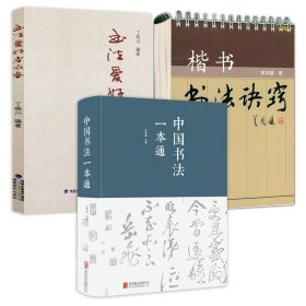 正版现货 （3册）中国书法一本通+书法爱好者必备+楷书书法诀窍