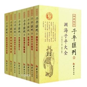 正版现货 新书全8册四库存目子平汇刊1-8渊海子平秘本子平真诠命理金鉴滴天髓穷通宝鉴神峰通考命理正命理探原绘图袁氏命谱 华龄出版社