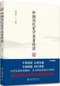 正版现货 中国历代史学名著快读\周佳荣