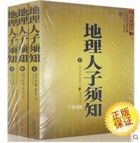 正版现货 全3册 地理人子须知 正版（上中下）文白对照足本全译本无障碍阅读书籍 中国古代哲学名著