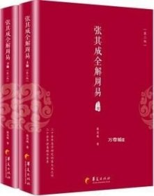 正版现货 张其成国学全解丛书：张其成全解论语 张其成全解道德经 张其成全解周易(上下册)第二版共4册哲学宗教读物