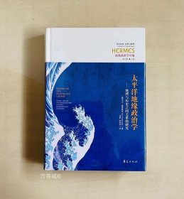 太平洋地缘政治学：地理与历史之间关系的研究