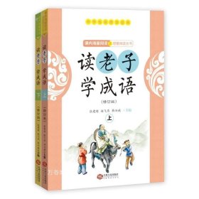 正版现货 读老子学成语（修订版）（上下册）（全国推动读书十大人物韩兴娥“课内海量阅读”丛书）