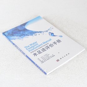 正版现货 水足迹评价手册 出版年: 2012-6 页数: 147 ISBN: 9787030349606