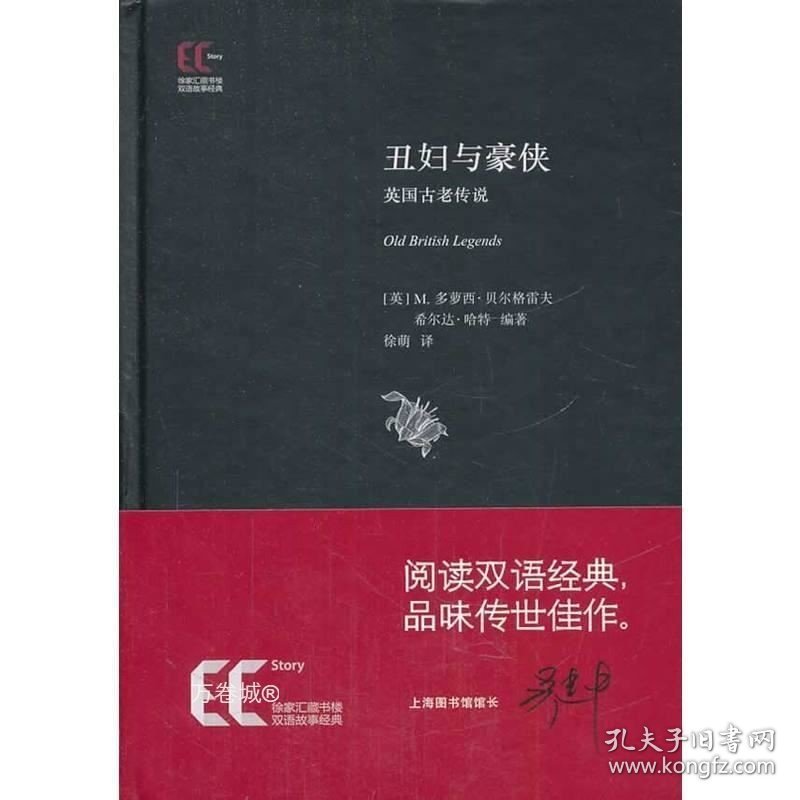 正版现货 丑妇与豪侠 英国古老传说 徐家汇藏书楼 M.多萝西·贝尔格雷夫 希尔达·哈特 著 徐萌 译 双语故事经典 上海科学技术文献出版社