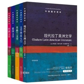 正版现货 牛津通识读本精选套装：文学之奇趣 中国文学+德国文学+现代拉丁美洲文学+英格兰文学+文学理论入门 全五册 译林出版社