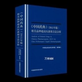 2015年版《中国药典》相关品种超高压液相方法分析