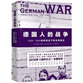 正版现货 德国人的战争\尼古拉斯?斯塔加特