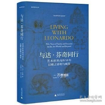 焦点艺术丛书·与达·芬奇同行：艺术世界内外50年目睹之清明与疯狂（《泰晤士报》年度艺术之书）