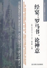 正版现货 经宴：罗马书、论神意 9787802542181