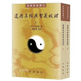 正版现货 道德真经广圣义校理（道教籍选刊全2册）杜光庭 述 周作明 校理中华书局出版/《道藏》底本 玄宗注疏 玄学佛学道教