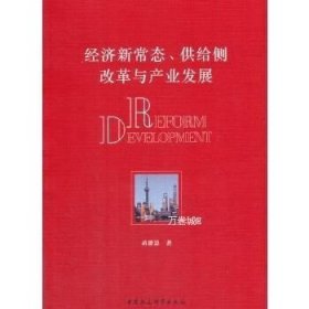 正版现货 经济新常态、供给侧改革与产业发展