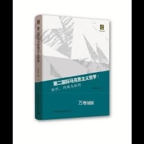 正版现货 第二国际马克思主义哲学:时代、问题与批判