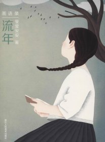 流年（附笔记本）/画语录