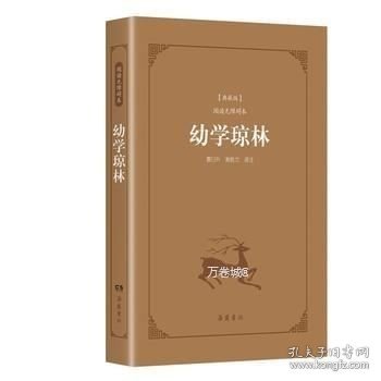 古典名著阅读无障碍本（典藏版）:幼学琼林