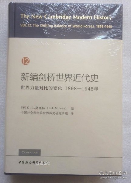 新编剑桥世界近代史12（世界力量对比的变化1898-1945年）