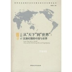 正版现货 从“天下”到“世界”:汉唐时期的中国与世界