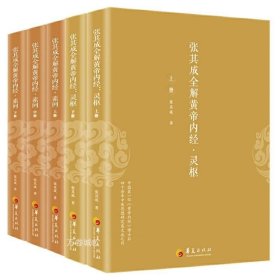 正版现货 张其成全解黄帝内经（全五册）灵枢 素问 /张其成生命的百科全书 传统医学养生宝典 周易儒释道诸子百家解密黄帝内经 华夏出版社