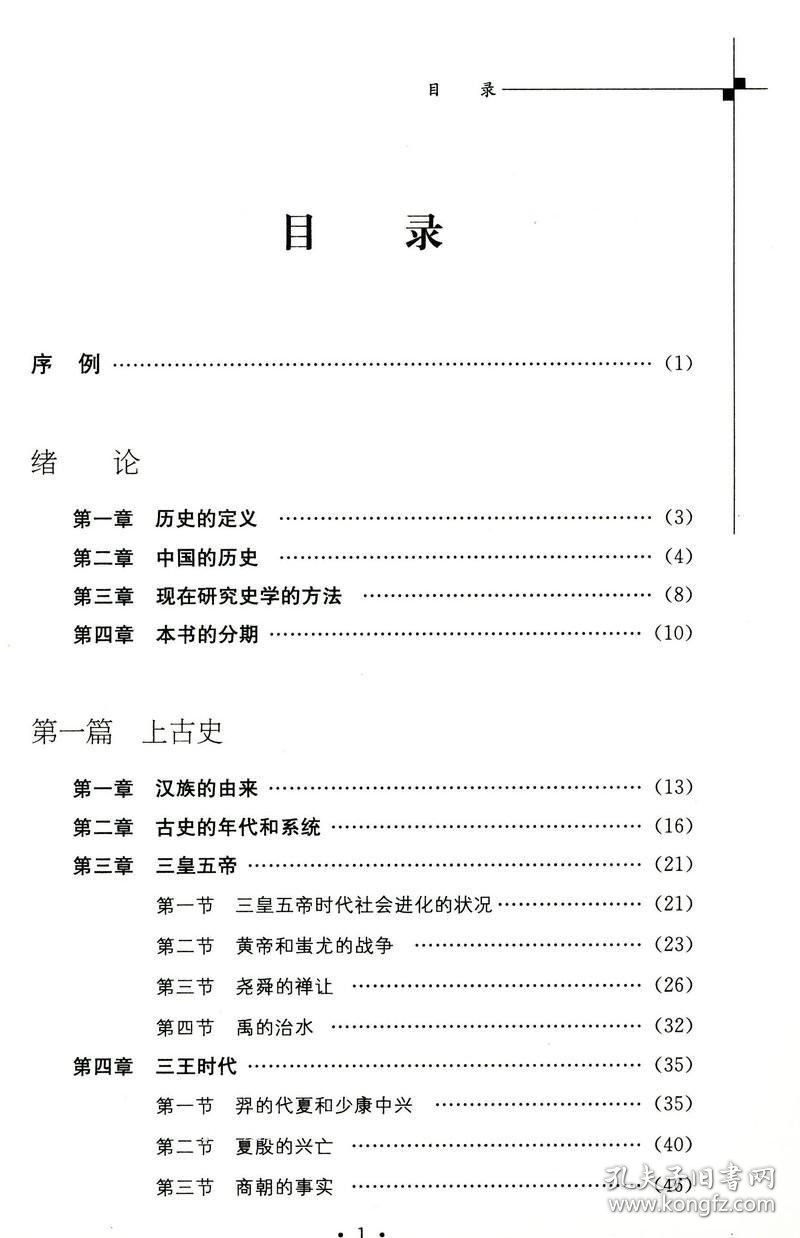 正版现货 中华史记（全二册）吕思勉作品史学理论中国大历史中国通史史纲白话本国史研究书籍