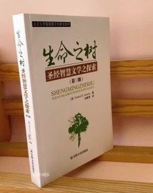 正版现货 生命之树：圣经智慧文学之探索(第三版) 宗教文化出版社