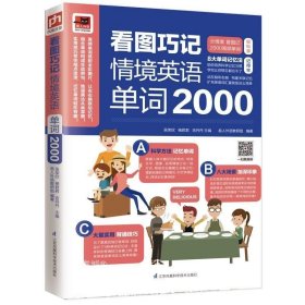 看图巧记情境英语单词2000