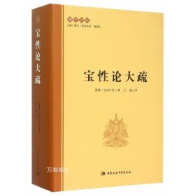 正版现货 宝性论大疏 嘉曹·达玛仁钦 著 江波 译 中国社会科学出版社佛学译丛 《宝性论》完整注疏 汉藏佛学汉藏佛教交流融合参考