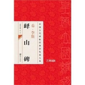 中国古代碑帖经典彩色放大本·峄山碑