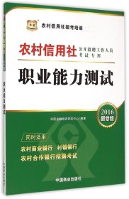 2017华图·农村信用社公开招聘工作人员考试专用教材：职业能力测试