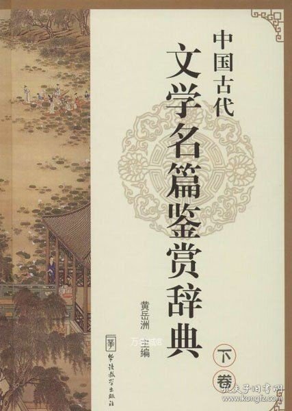 中国古代文学名篇鉴赏辞典（下卷）