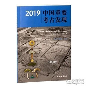 2019中国重要考古发现