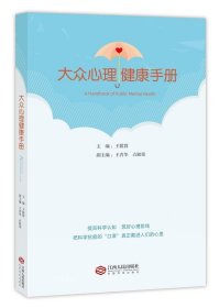 正版现货 大众心理健康手册