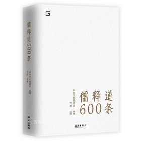 儒释道600条