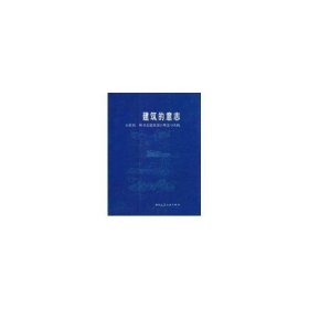 正版现货 建筑的意志:白佐民纵卫忠建筑设计理念与实践 白佐民 著作 著 网络书店 正版图书