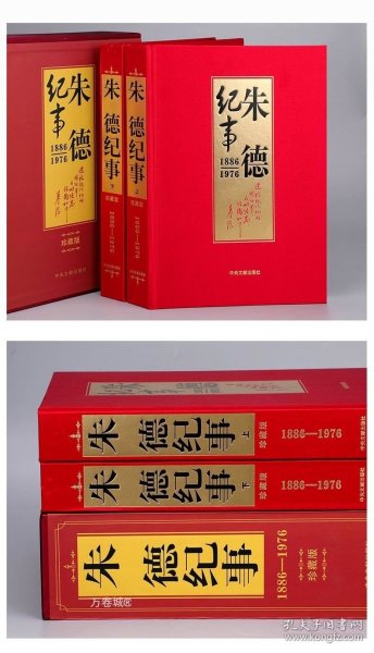 朱德纪事 : 1886-1976