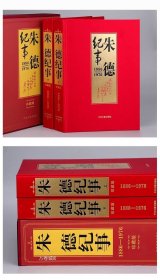 朱德纪事 : 1886-1976