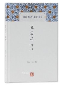 鬼谷子译注(中国古代名著全本译注丛书)