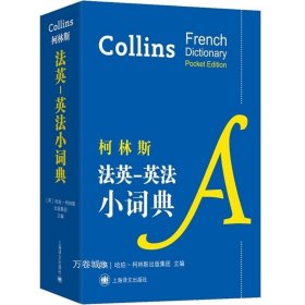 柯林斯法英-英法小词典