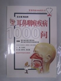 正版现货 耳鼻咽喉疾病1000问 湖北32开 9787535235961