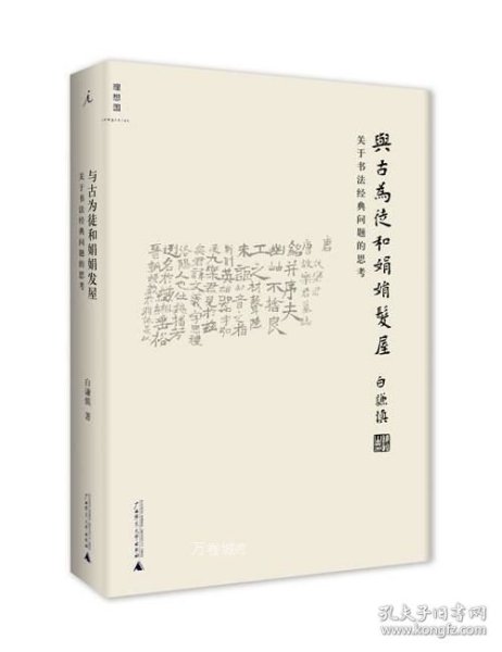 与古为徒和娟娟发屋：关于书法经典问题的思考