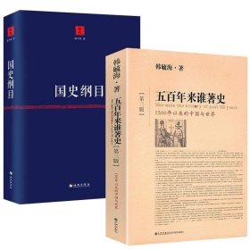 正版现货 （全2册）五百年来谁著史--1500年以来的中国与世界＋国史纲目