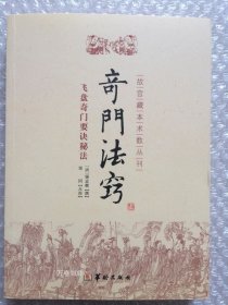 故宫藏本术数丛刊：奇门法窍
