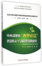 中西部地区两型社会建设的人口与城镇化战略研究