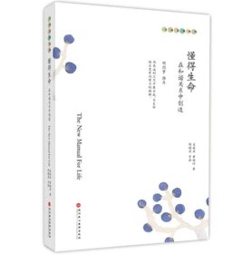 懂得生命：在和谐关系中创造